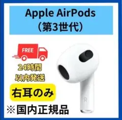 Apple AirPods 第3世代 右耳のみ