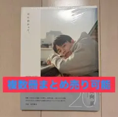 日向亘　フォトブック　日に向かって、