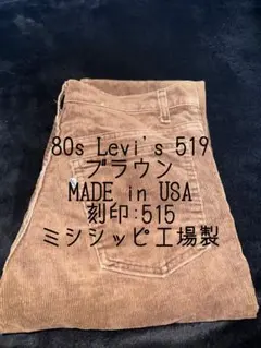 80s リーバイス 519 コーデュロイ USA製 W31 L30