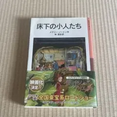 床下の小人たち メアリー・ノートン 岩波少年文庫