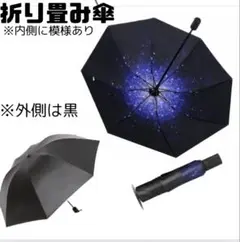晴雨兼用 内側に星空模様 折りたたみ傘 自動では開く外側 黒