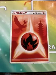 基本ほのおエネルギー レジェンド