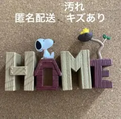 スヌーピー　リーメント　コレクションオブワーズ　HOME フィギュア
