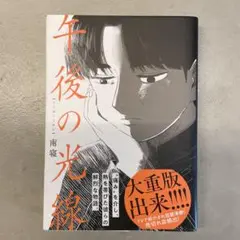 午後の光線　南寝