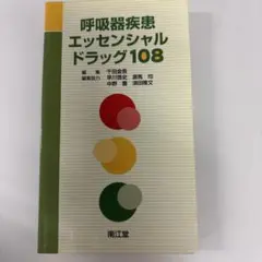 呼吸器疾患エッセンシャルドラッグ108