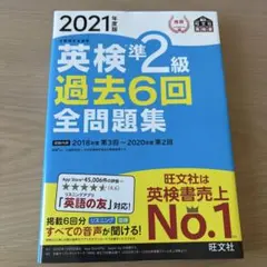 英検準2級過去6回全問題集 文部科学省後援 2021年度版