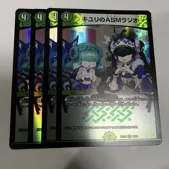 デュエルマスターズ キユリのASMラジオ