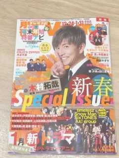 ⭐︎TVnavi 2026年2月号　timelesz抜き