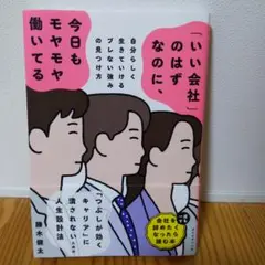 「いい会社」のはずなのに、今日もモヤモヤ働いてる : 自分らしく生きていけるブ…