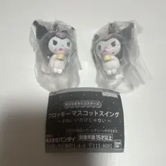 サンリオキャラクターズ フロッキーマスコットスイング クロミ 2個セット