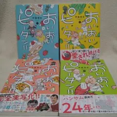 おいおいピータン!! 1巻～4巻セット