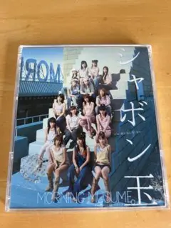 モーニング娘。 シャボン玉 通常盤 zetima