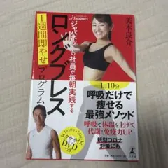 ジャパネットの社員が毎朝実践する ロングブレス 1週間即やせプログラム