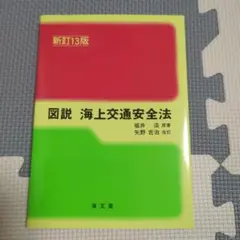 図説 海上交通安全法