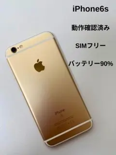 iPhone 6s SIMフリー バッテリー90%