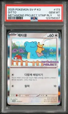 2025年最新】メタモンPSA10の人気アイテム - メルカリ