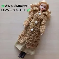 オレンジMIX色ニットのロングコート☆ジェニーハッシュタグリカちゃん人形用お洋服