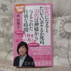 80代になるとたいていボケるか死ぬ。70代は神様から与えられた特別な時間