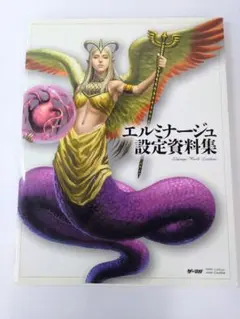 2026年最新】エルミナージュ 設定資料集の人気アイテム - メルカリ