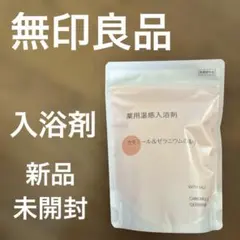 【無印良品】 新品 未開封 薬用温感入浴剤 カモミール＆ゼラニウムの香りのサムネイル