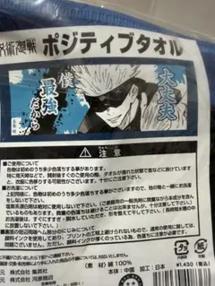 呪術廻戦 ジャンプショップ　五条悟　ポジティブタオル　大判タオル