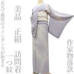 ゆめsaku 美品 正絹 金駒刺繡“特別な物語”手縫い 着物 訪問着 P597