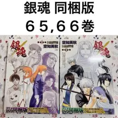 銀魂 同梱版　６５巻　６６巻　アニメDVD セット　特装版　限定版　ポストカード