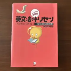 英文法のトノセツ 阿川イチロウ著
