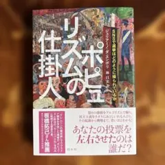 ポピュリズムの仕掛人 : SNSで選挙はどのように操られているか