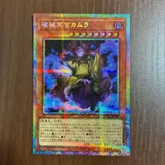 【木曜まで】破械冥官カムラ　プリズマ　プリシク　シークレット　破壊