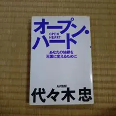 オープン・ハート 代々木忠著
