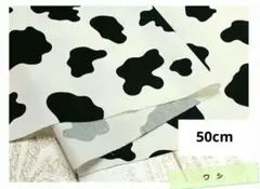 生地　動物　うし　ホルスタイン　ツイル　白色　50cm