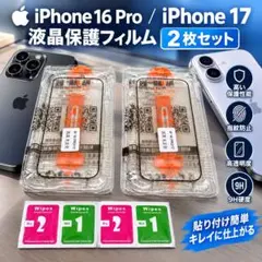 iPhone16Pro iPhone17対応スマホフィルム2枚セット