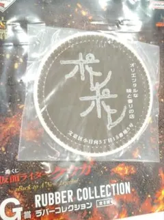 一番くじ 仮面ライダークウガ G賞 ラバーコレクション　ポレポレ