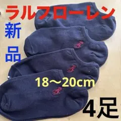 z902新品ポロ・ラルフローレン POLO 子供用 ソックス 18〜20cm