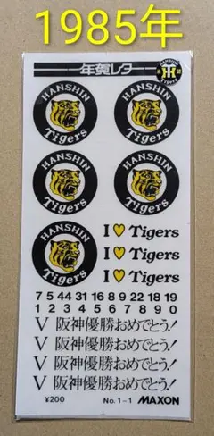 1985年 阪神タイガース 年賀レター 優勝記念　転写シール　新品・未開封