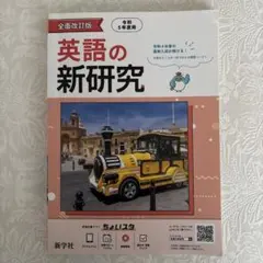 英語の新研究 受験対策　解説・解答集付きのサムネイル