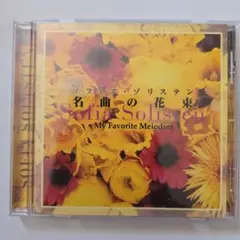ソフィア・ゾリステン 名曲の花束 My Favorite Melodies
