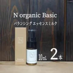 ＊新発売＊バランシング エッセンスミルク10mL×2本セット＊Nオーガニック＊