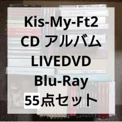 まとめ売り 新品含む】Kis-My-Ft2 DVD Blu-Ray 55点セット