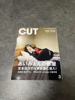 CUT 2019年3月号 あいみょんの部屋　宮本浩次