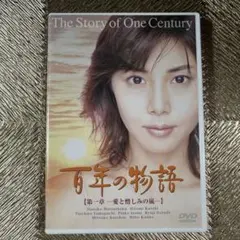 2026年最新】百年の物語 dvd 松嶋菜々子の人気アイテム - メルカリ