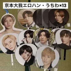 京本大我 エロハン うちわ14こ まとめ売り