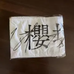 櫻坂46 レコード風タオル 4期生 - メルカリ