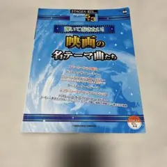 弾いておきたい！映画の名テーマ曲たち エレクトーン 楽譜のサムネイル