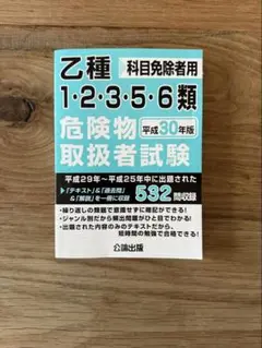 乙種 科目免除者用 危険物取扱者試験 平成30年度版