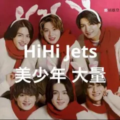 美 少年 HiHi Jets ③54ページ　切り抜き（現 ACEes キテレツ）