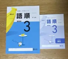 語順ドリル3解答付き 読みトレ100 おまけ