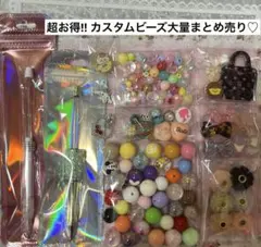 【1名様限定♡】カスタムビーズ大量 まとめ売り♡