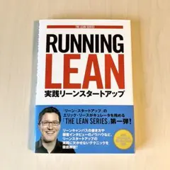 RUNNING LEAN 実践リーンスタートアップ